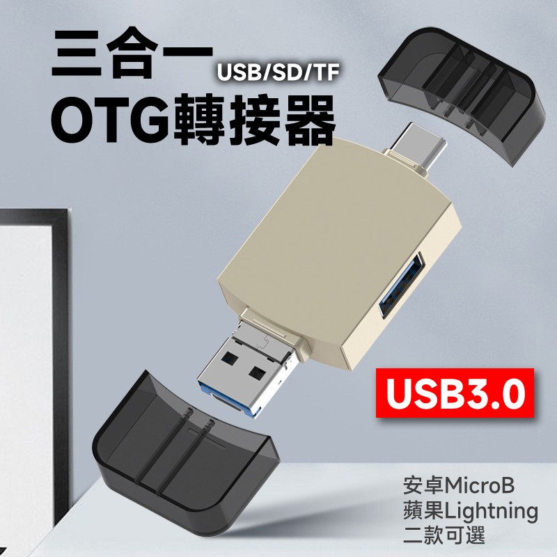 三合一 OTG轉接頭 USB/SD/TF接口 安卓MicroB/蘋果接頭 可選