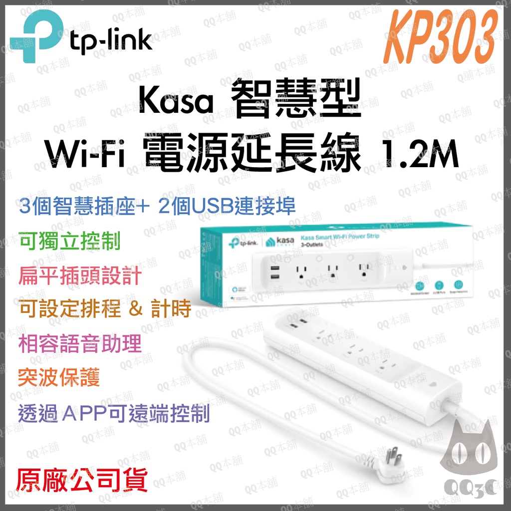 《 免運 原廠 公司貨 2USB 3孔 1.2M》tp-link Kasa KP303 智慧型 Wi-Fi 電源 延長線
