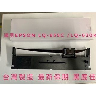 EPSON 臺灣製造印表機色帶 S015652 / S015290 適用EPSON LQ-635C /LQ-630K