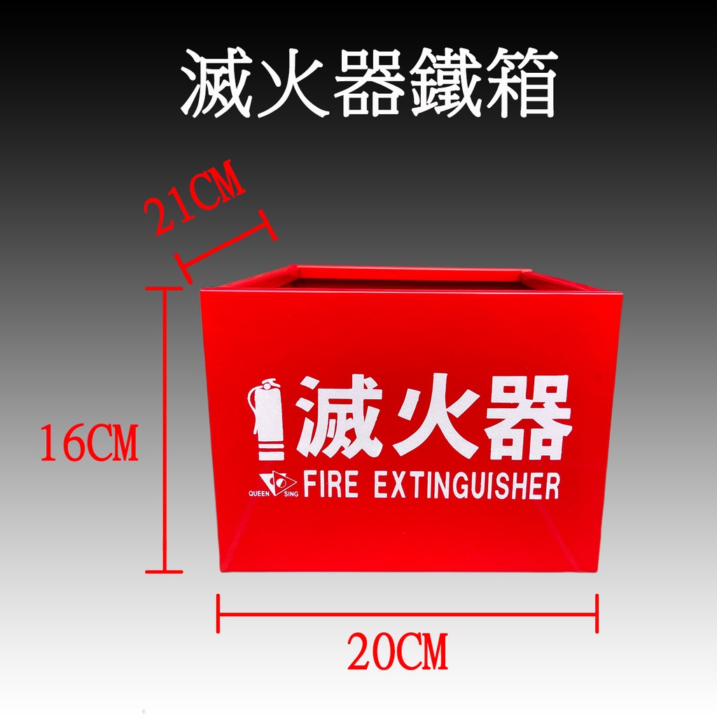 滅火器放置箱 鐵製台湾制造 滅火器放置盒消防 安檢保護滅火器壽命