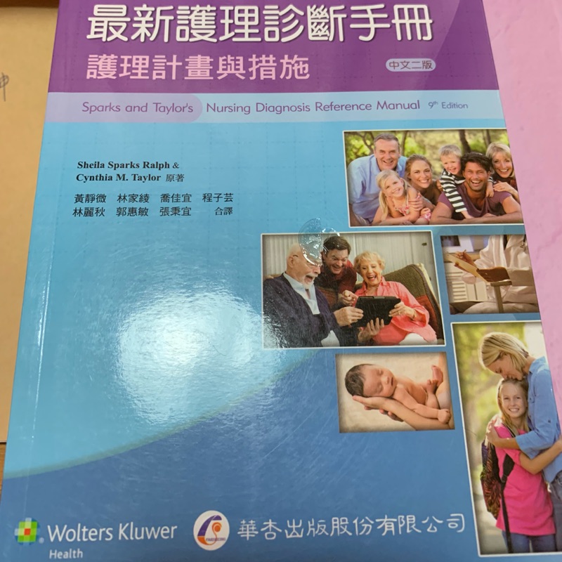 最新護理診斷手冊（中文二版）