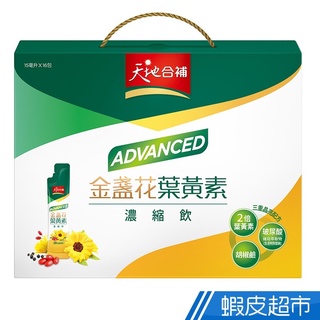 天地合補 Advanced金盞花葉黃素濃縮飲 15ml/包x16入 原廠直營 官方正貨 三重晶亮配方現貨 蝦皮直送