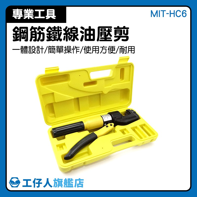 『工仔人』手動油壓鋼筋鉗 手工具 油壓鉗 壓線鉗 油壓端子剪 可替換切頭 MIT-HC6