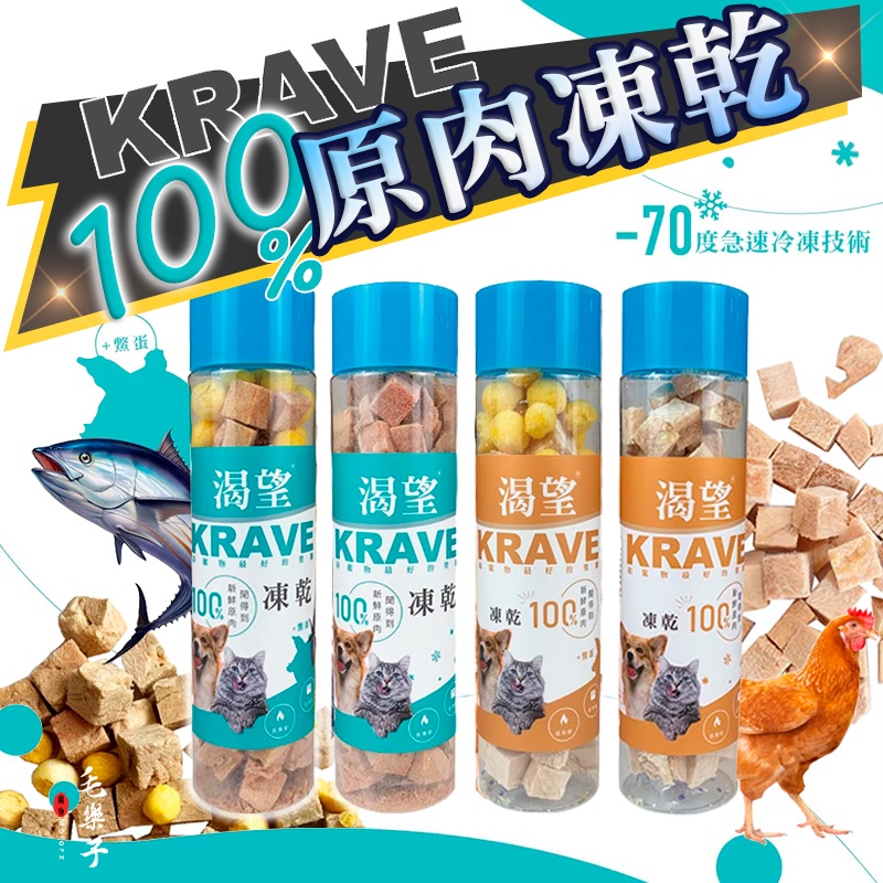 渴望 KRAVE 天然原肉凍乾 原肉零食 犬貓零食 狗零食 貓零食 零嘴 台灣製造 獎勵點心 訓練點心 80g