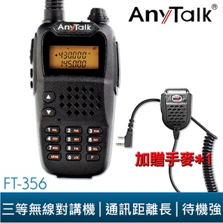 【AnyTalk】 FT-356 5W 業餘無線對講機 贈 手麥 主機保固一年 對講機 5W 長距離 工地 臺灣大量現貨