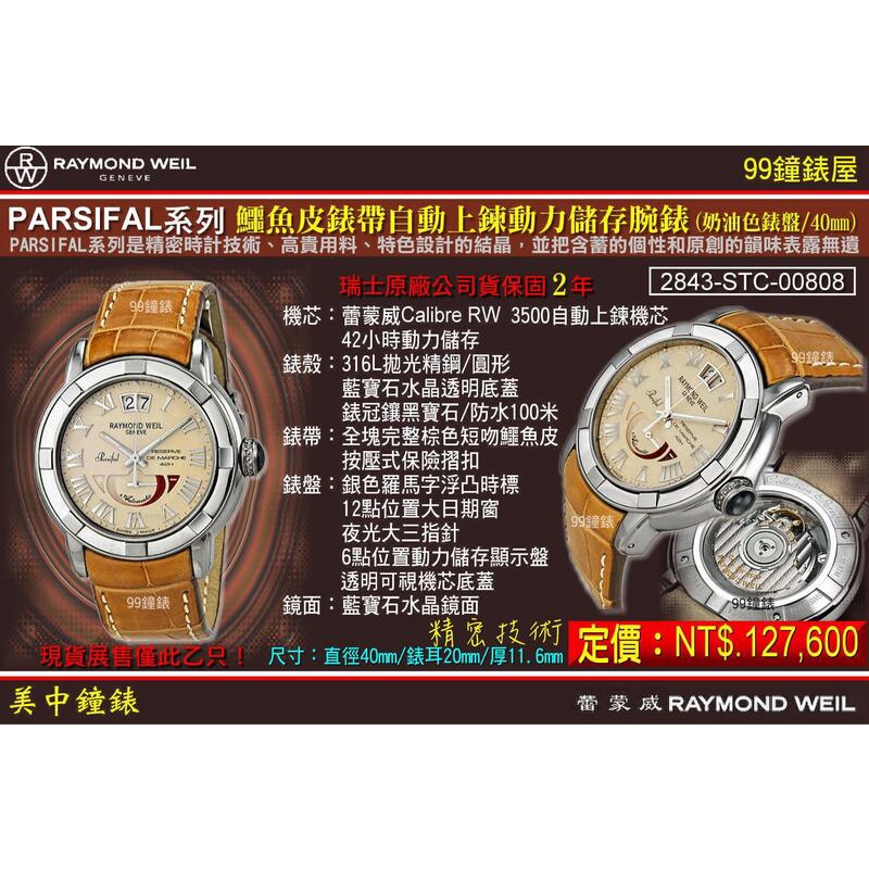 RAYMOND WEIL瑞士蕾蒙威：〈Parsifal 帕西弗系列〉（2843-STC-00808）【美中鐘錶】