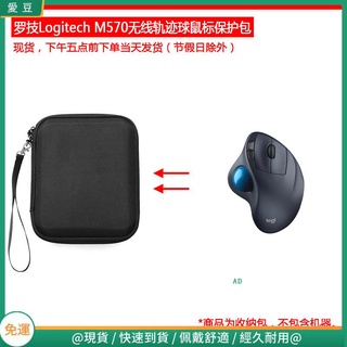 【現貨 免運】羅技（Logitech）M570無線軌跡球滑鼠保護包 收納包 滑鼠收納包