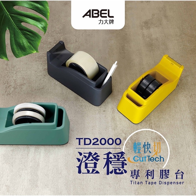 【阿翔小舖】『ABEL』力大牌 TD2000澄穩輕快切專利膠台/可放1吋2個/2吋1個/特價🉐️$340
