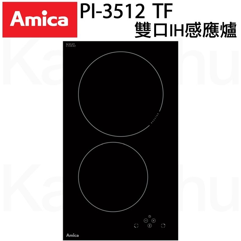 【康廚】波蘭Amica －PI-3512TF☆保溫模式按鍵觸控式雙口IH感應爐☆220V☆全省免運費☆現貨