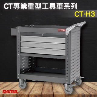 【樹德 Shuter】重型工具車 CT-H3 CTCH-5086 標準型工具車 收納推車可加購背掛組合 汽車維修