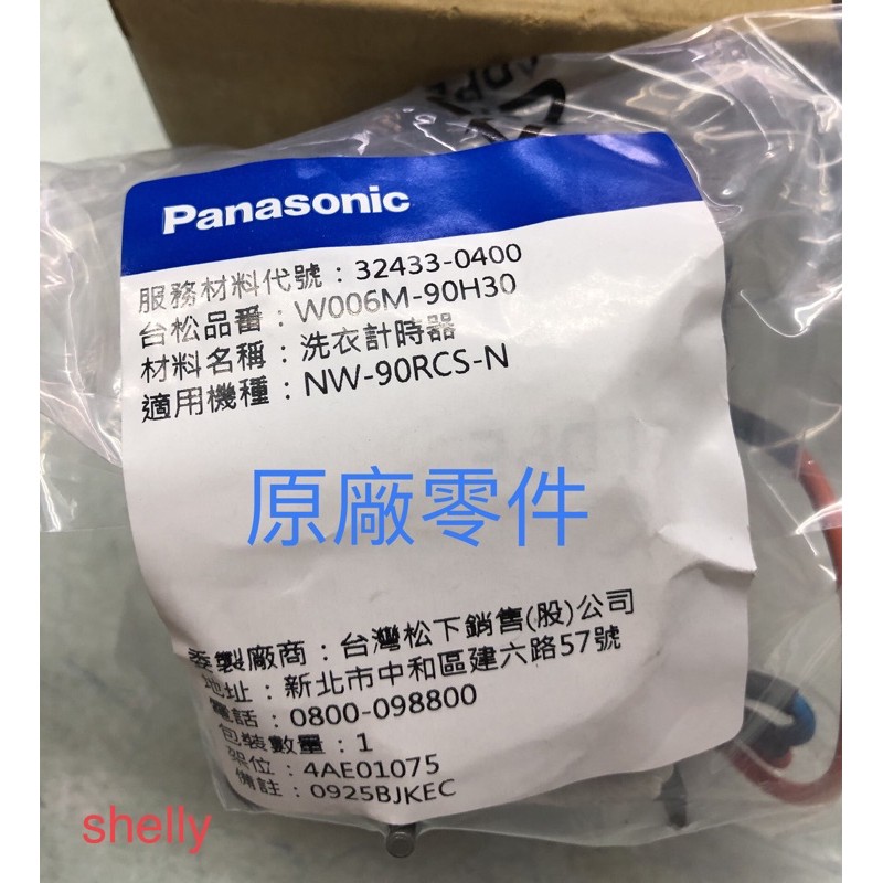 國際牌雙槽洗衣機Panasonic “洗衣”計時器32433-0400