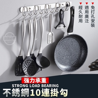 {新霖材料}載物強力承重不銹鋼10連掛勾免打孔多功能收納耐用一物多用廚房浴室門後收納居家用品