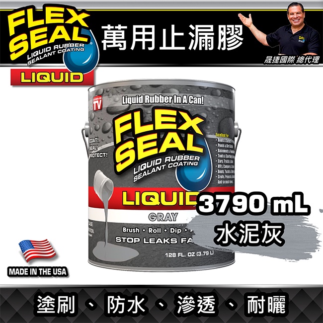 美國FLEX SEAL LIQUID萬用止漏膠(水泥灰/1加侖包裝/美國製)