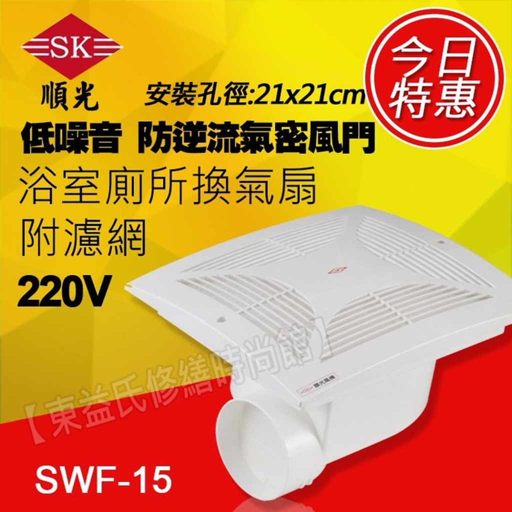 SWF-15 舒適家 220V電壓 順光 浴室用通風扇 換氣扇 附濾網【東益氏】防逆流氣密風門 排風扇 排風機 抽風機