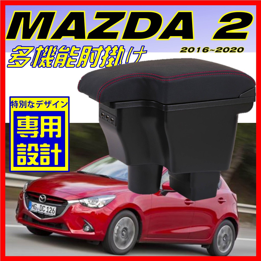 【皮老闆】MAZDA 2 一體式 車用扶手 中央扶手 車用置物箱 扶手箱 USB充電 中央扶手箱 扶手