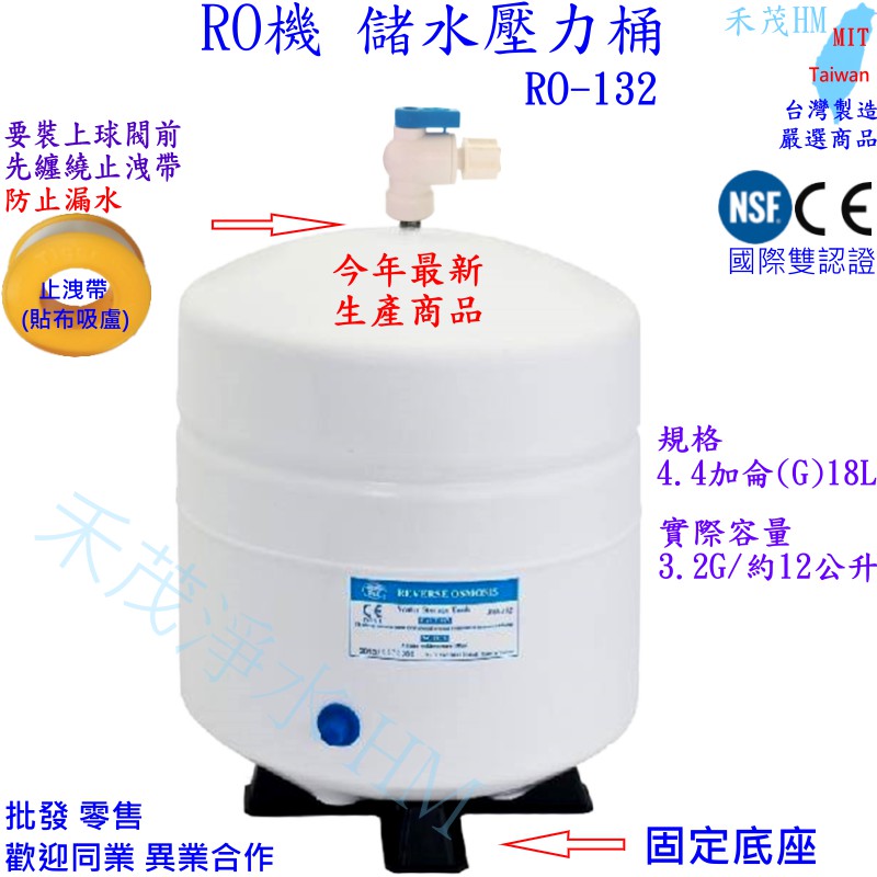 4.4加侖 4.8GAL 儲水壓力桶 新版 3.2G 18L RO-132 RO機(台製CE/NSF認証 儲水桶 壓力筒