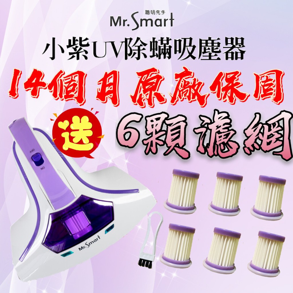 【買一送六】⚠️小紫塵蟎吸塵機✨Mr.Smart 小紫 除蟎機 塵蟎機