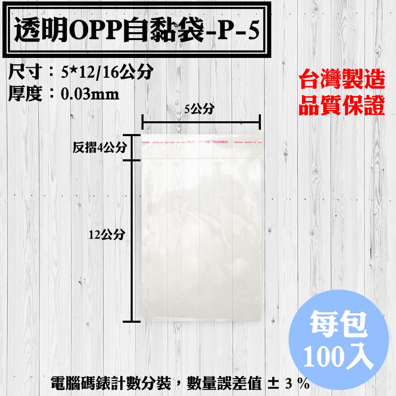 【OPP自黏袋-P-5款，5*12/16公分】100入/包，各種規格透明自粘袋、工廠直營可訂做