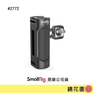 SmallRig 2772 1/4螺絲鎖式 手機 側手把 握把 手柄 輕量 現貨 鏡花園
