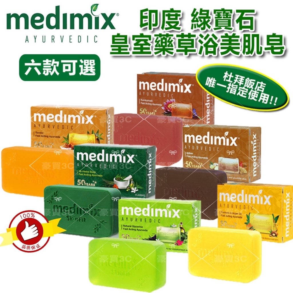 Medimix紅花皂 Ptt Dcard討論與高評價商品 2021年11月 飛比價格