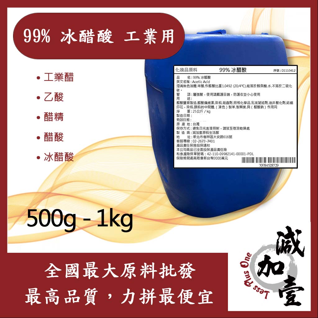 減加壹 99% 冰醋酸 500g 1kg 乙酸 醋精 醋酸 工業醋 化妝品級