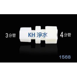 【KH淨水】塑膠接頭，3分管4分管直接頭料號1568一個45元
