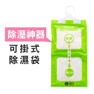 現貨 HA336可掛式衣櫃防潮 除濕劑 衣櫥掛式 除濕袋 防黴 乾燥劑 掛勾式除濕袋 吸水 防潮 (未滿100元不出貨)