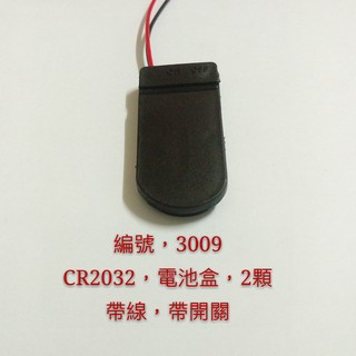 (3009) 串聯 CR2032電池盒 2顆 帶開關 電池盒 賣場商品齊全 LED燈