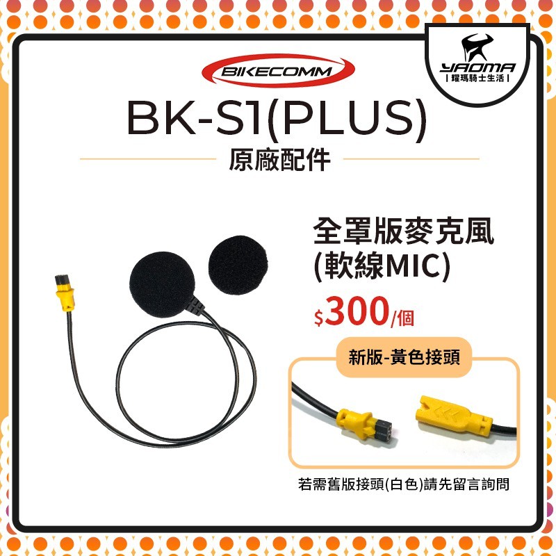 騎士通 BK-S1 BKS1 PLUS 原廠配件 全罩版 麥克風 軟線 MIC 單買 原廠零件 耀瑪台中安全帽部品