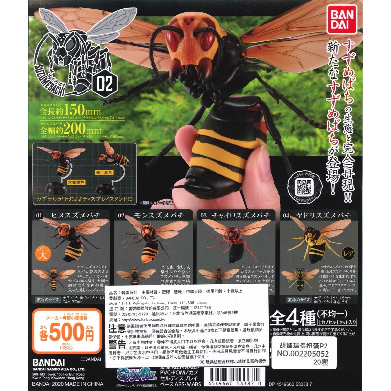 【Pugkun】萬代 BANDAI 胡蜂造型轉蛋P2 虎頭蜂 胡蜂 蜜蜂 大虎頭蜂 黃色胡蜂 立體 模型 扭蛋 環保扭蛋