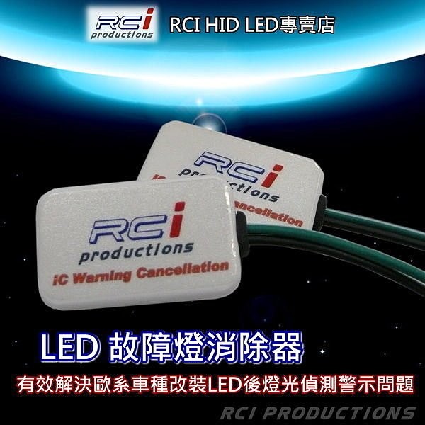 RCI 歐系車 LED 故障燈 消除器 一組600元 小燈 牌照燈 解碼器 LED解碼