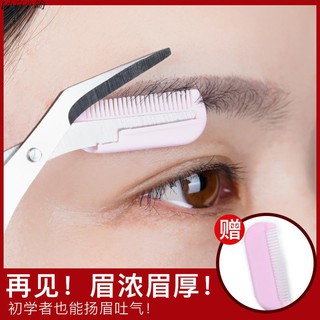 [小白小鋪]修眉剪刀帶眉梳刀片女初學者工具套裝全套小梳子眉毛修剪器刮眉刀