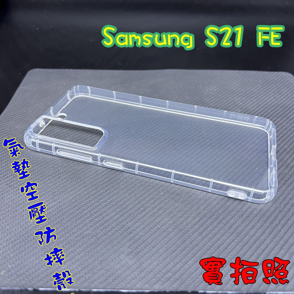 【現貨 實體拍攝】Samsung S21 FE S21FE 氣墊空壓防摔殼 空壓殼 手機殼 掛繩孔 吊繩 掛繩 防摔殼