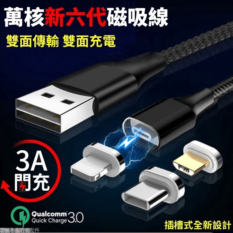 【第六代磁吸線】萬核磁吸充電線雙面傳輸充電線 盲吸閃電快充線3A磁吸頭有三種不同規格(Type C 安卓 蘋果)數據線