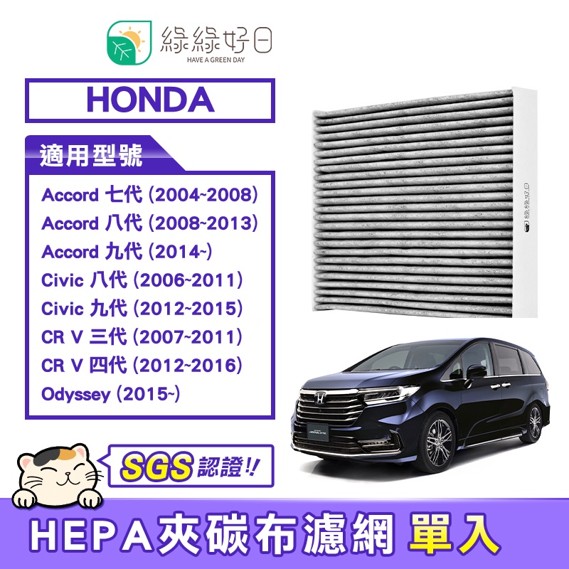 綠綠好日 適用 Honda Accord Civic CRV Odyssey 汽車冷氣HEPA濾網 GHO-001