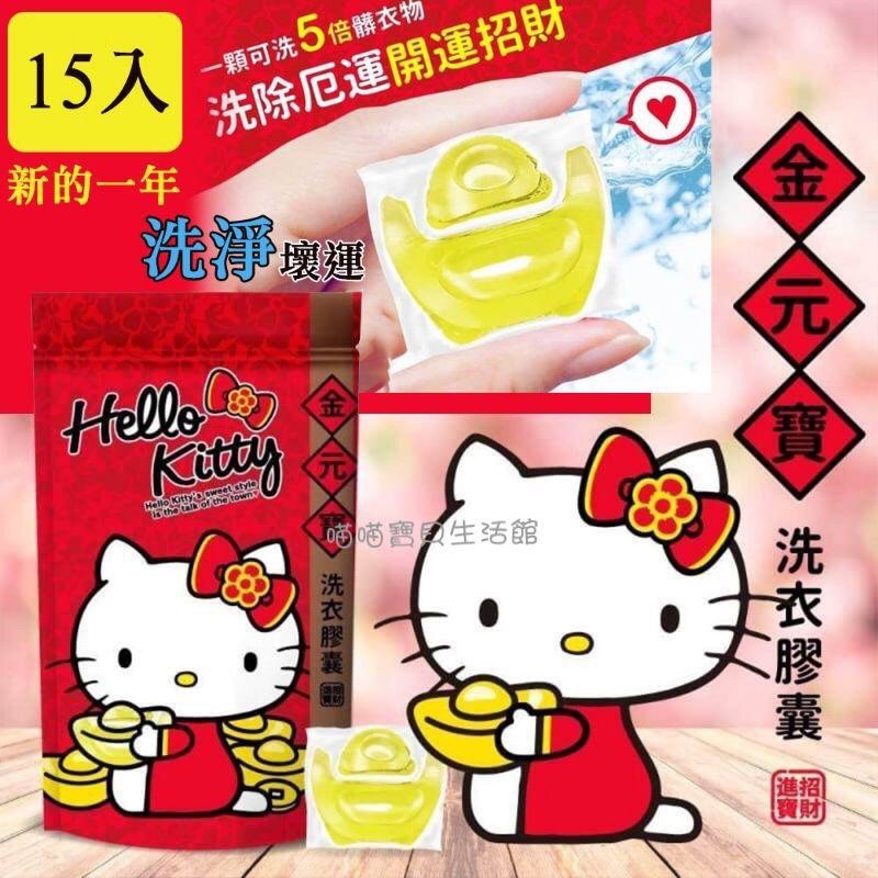 Hello Kitty 金元寶洗衣膠囊15入*3包一組~新的一年洗淨壞運洗進好運