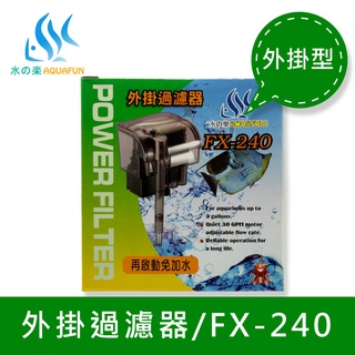 【水之樂】 FX-240 外掛過濾器