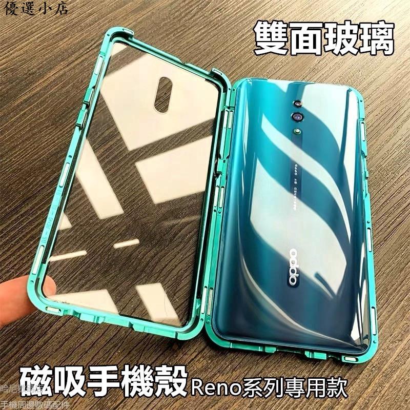 ♥台灣現貨♥oppo Reno2 Z雙面玻璃磁吸手機殼 Reno萬磁王 Reno10倍變焦版 RenoZ金屬保護殼Ace