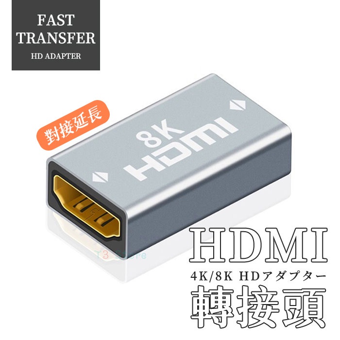 台灣現貨 HDMI延長頭 8K 4K 高清 母對母 轉接頭 延長頭 1.4 2.0 2.1 線材 接頭【HY74】