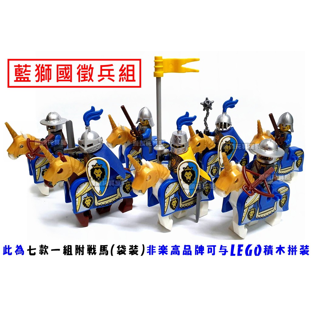 『饅頭玩具屋』第三方 藍獅 徵兵包 7合1 附戰馬 袋裝 Castle 中世紀 城堡 非樂高70400兼容LEGO積木
