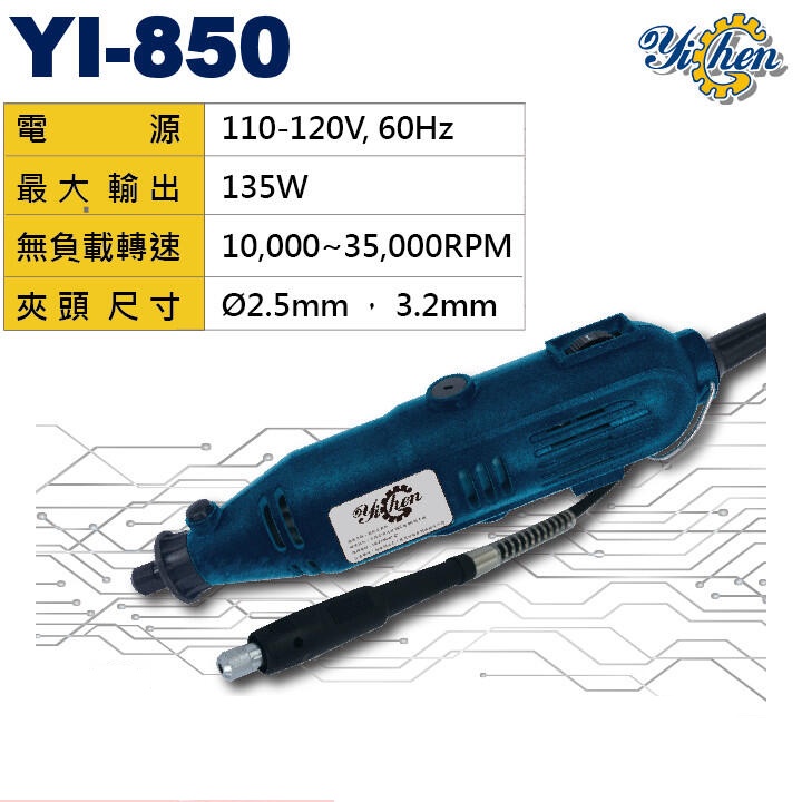 【含稅店】Yi Chen YI-850 專業軟軸調速刻磨機 雕刻機 鑽孔機 木工藝術 研磨機 非DREMEL 3000