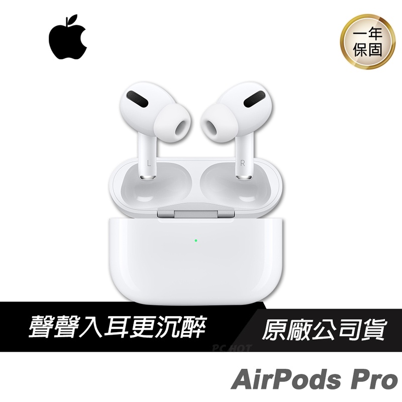 Apple AirPods Pro 無線藍牙耳機/通透模式/主動式降噪/選擇合適尺寸與密合程度/低失真驅動單體/抗汗抗水