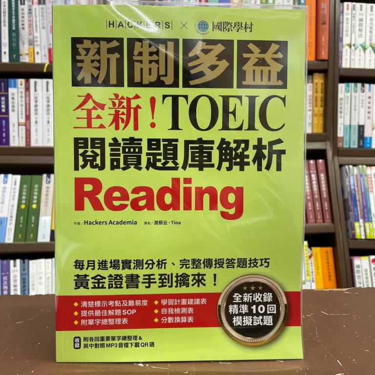 全新 國際學村出版多益 全新 新制多益toeic閱讀題庫解析 含解析本 2021年2月 蝦皮購物
