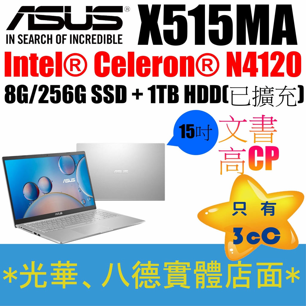 【只有3cC】-X515MA-0431SN41 N4120/8G 雙硬碟256+1TB ASUS 筆電15.6吋 冰柱銀