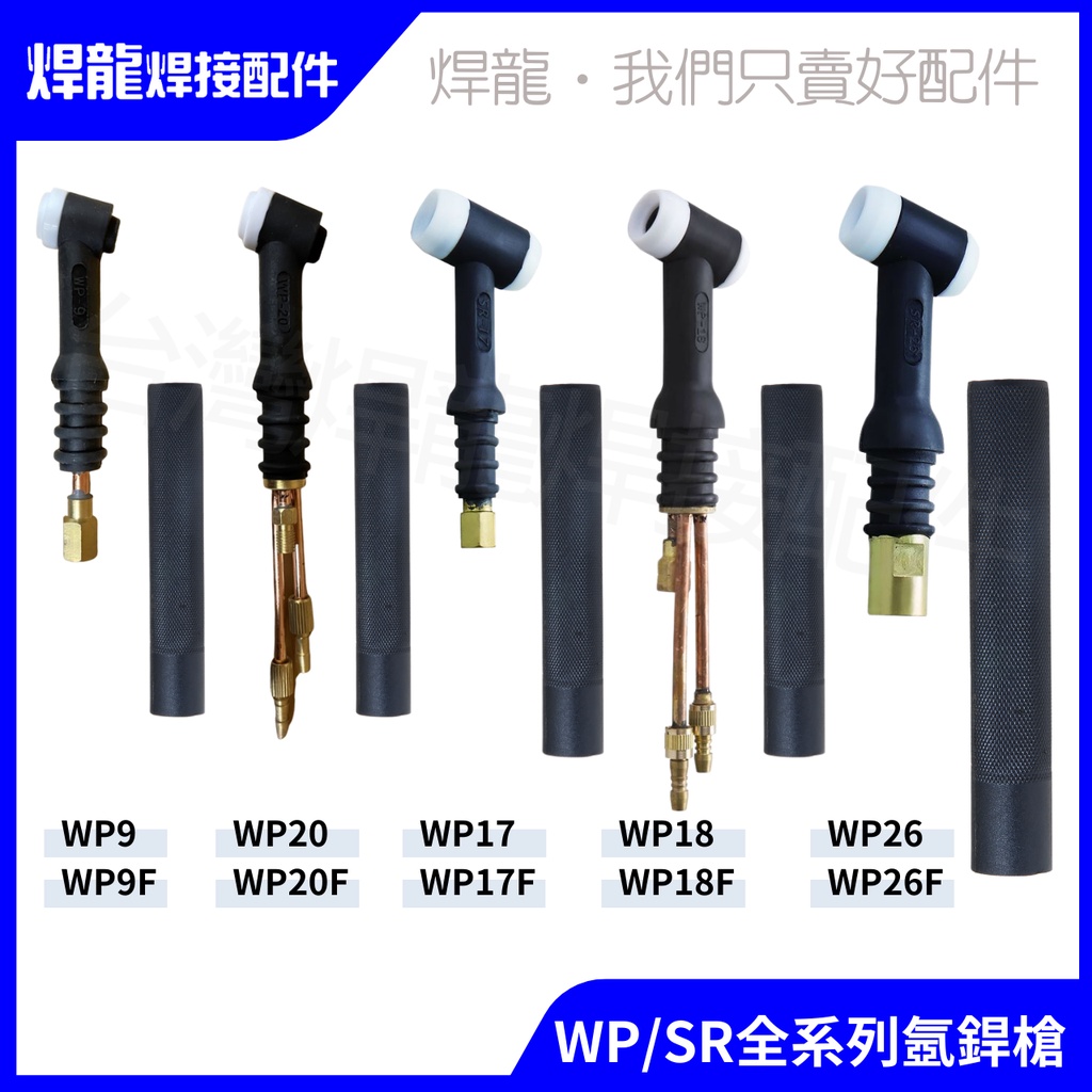 [台灣現貨]氬焊槍槍頭 WP(SR) 系列 WP17 WP18 WP26 水冷 氣冷 彎曲 TIG 氬焊槍組 槍頭 彎頭