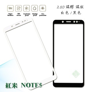 MI 紅米NOTE5 滿版 滿膠 玻璃貼 鋼化膜 9H 2.5D