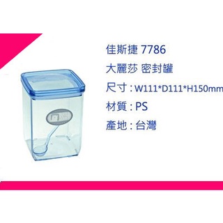 ∮出現貨∮ 運費90元 佳斯捷 7786 大麗莎 密封罐 /保鮮罐/臺灣製