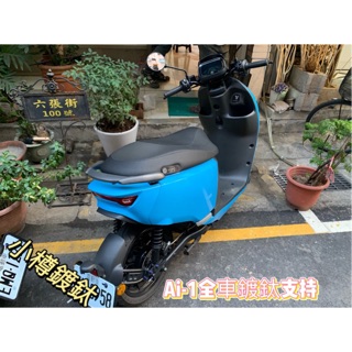 Aeon AI-1 全車鍍鈦螺絲套餐 明顯外觀鎖點 鎖好鎖滿 小樽CNC鍍鈦 ai-1 藍