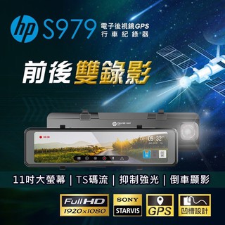 私訊優惠聊聊 惠普HP S970 升級S979前後行車記錄器 標價控管 聊聊驚喜價 GPS測速 聲控前後SONY