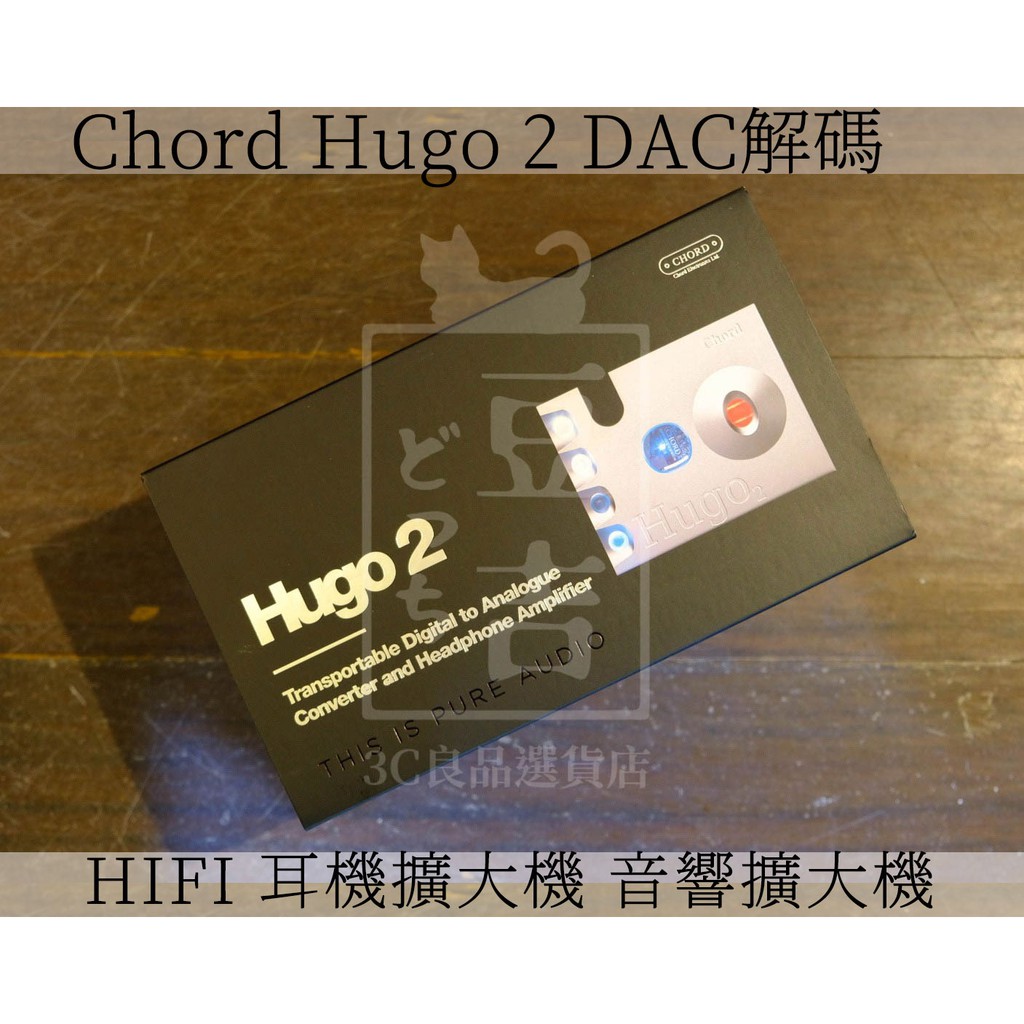 【台灣現貨】代購 英國製造 Chord Hugo 2 一年保固 DAC/Headphone 耳機擴大機 音響擴大機